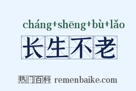 长生不老是什么意思的图片